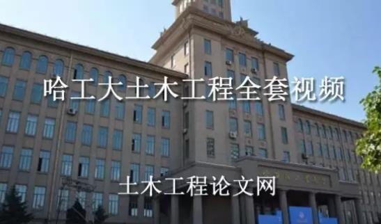 哈爾濱工業大學土木工程全套視頻教程64.54 GB