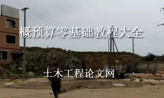 建筑工程概預算零基礎教程大全97.12 GB