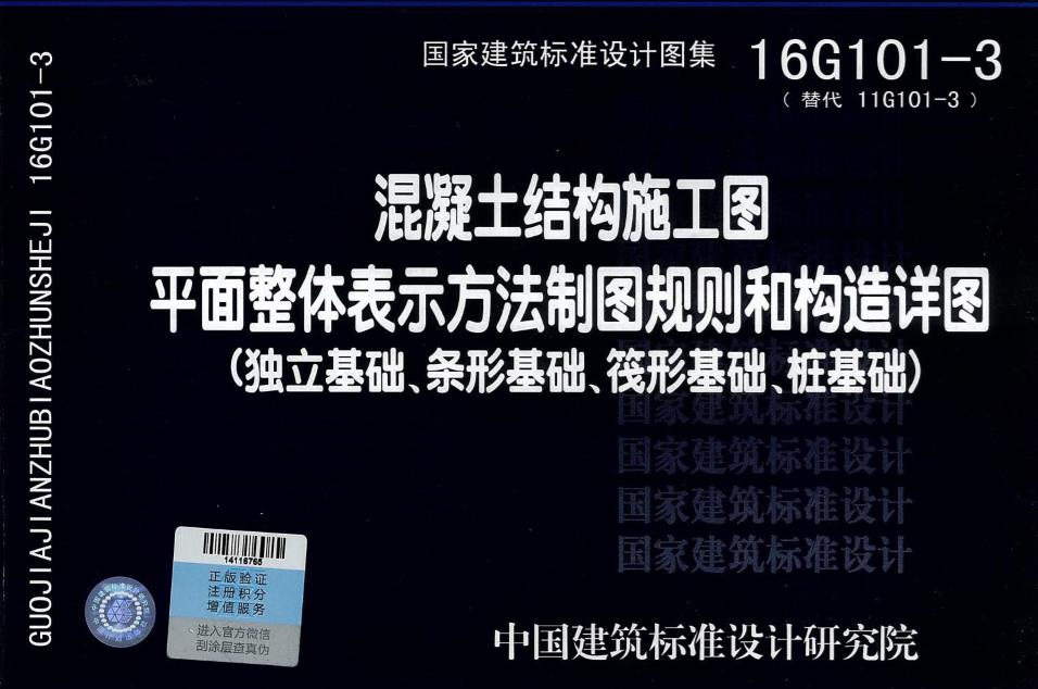 16G101-3 獨立基礎、條形基礎、筏形基礎、樁基礎（暫停下載）
