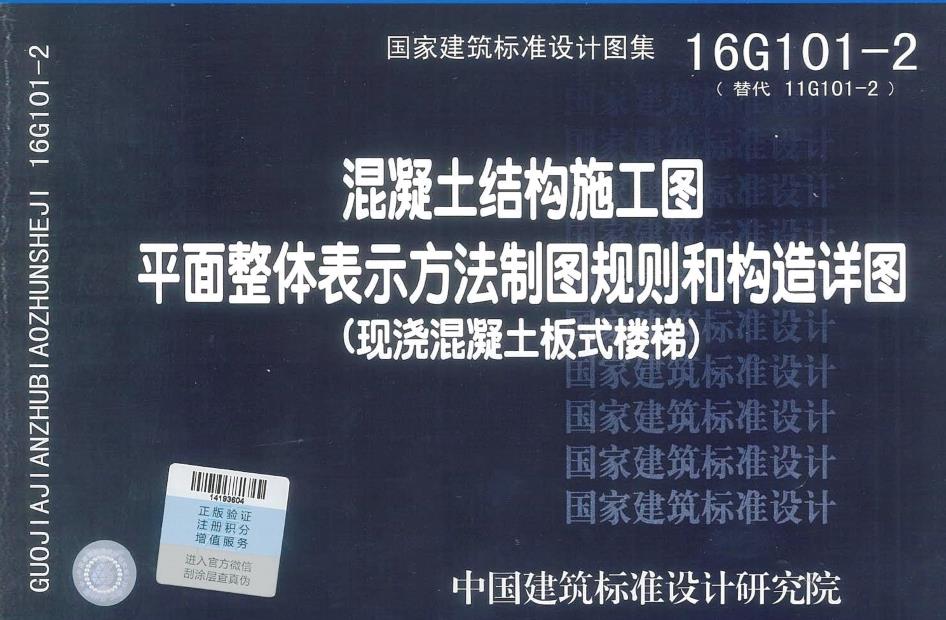 16G101-2 現澆混凝土板式樓梯（暫停下載）