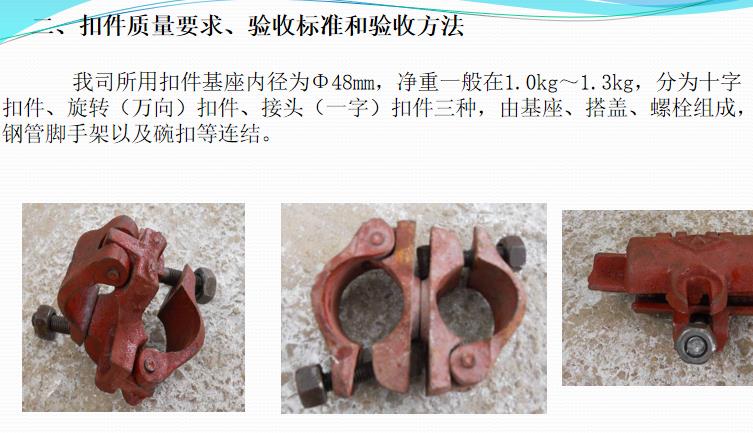 建筑工程鋼管腳手架扣件碗扣及頂托質量控制.ppt
