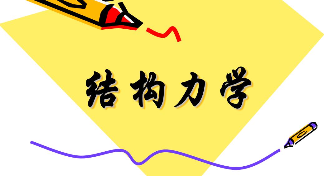 結(jié)構(gòu)力學(xué)教學(xué)課件528頁(yè).ppt