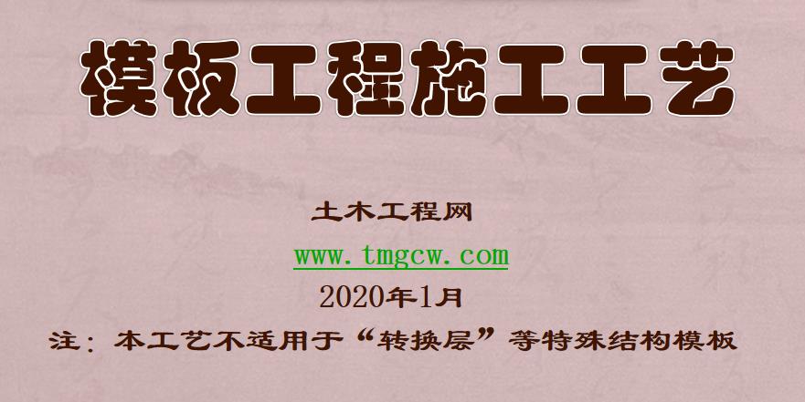 圖文詳解模板工程施工工藝.ppt