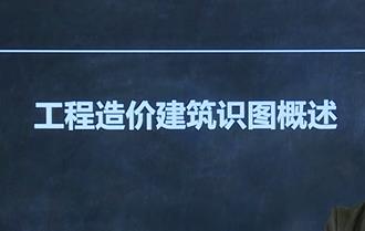 工程造價實施圖識圖-土建造價實戰速成班