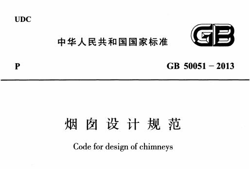 現行規范GB50051-2013 煙囪設計規范.pdf