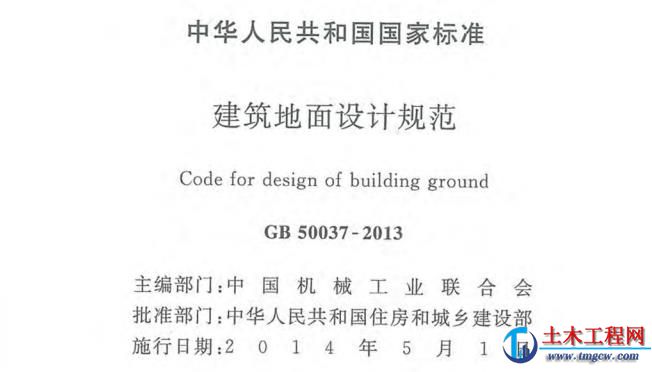 現行規范GB50037-2013 建筑地面設計規范.pdf