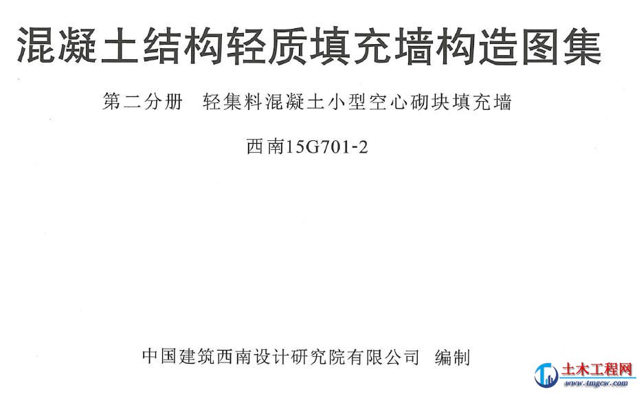西南15G701-2混凝土結構輕質填充墻構造圖集-第二分冊輕集料混凝土小型空心磚塊填充墻