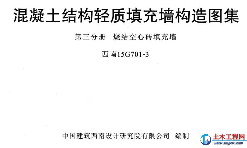 西南15G701-3混凝土結構輕質填充墻構造圖集-第三分冊燒結空心磚填充墻