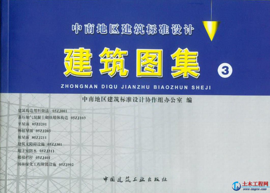 中南標中南地區建筑標準圖集第三部合訂本.pdf
