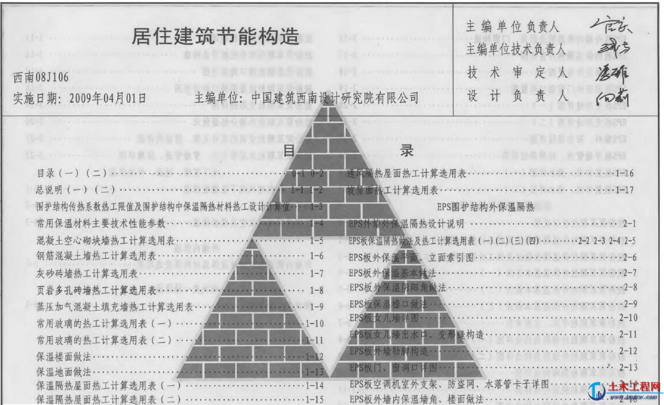 西南08J106居住建筑節能構造免費下載.pdf