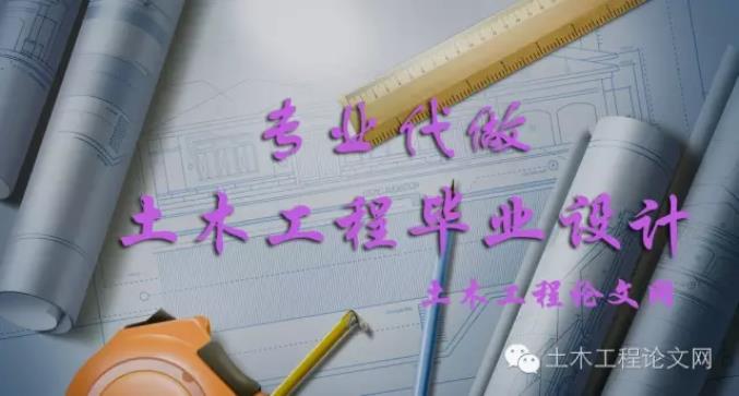 專(zhuān)業(yè)代做土木工程畢業(yè)設(shè)計(jì)-16年老站趋隋，因?yàn)閷?zhuān)業(yè)，所以專(zhuān)注