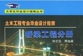 橋梁工程分冊-土木工程專業畢業設計指南.pdf