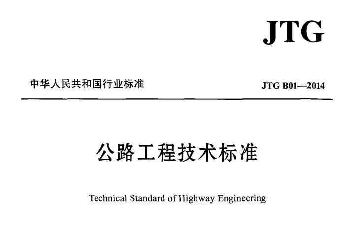 JTG B01-2014 公路工程技術標準