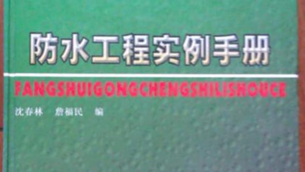 防水工程實例手冊中國建筑工業出版社出版