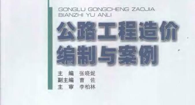 造價專業系列教材：公路工程造價編制與案例
