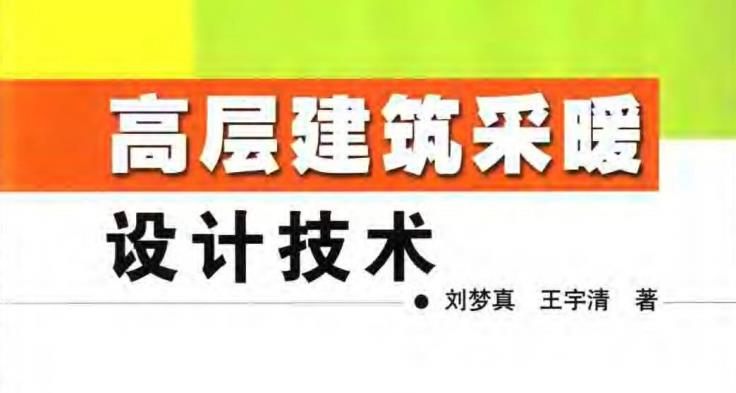 高層建筑采暖設計技術