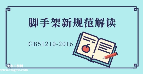 《建筑施工腳手架安全技術(shù)統(tǒng)一標(biāo)準(zhǔn)》GB51210-2016規(guī)范解讀