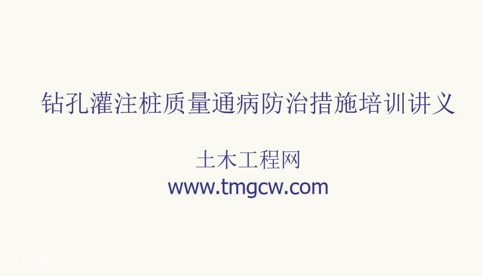 鉆孔灌注樁質(zhì)量通病防治措施培訓(xùn)講義PPT免費(fèi)下載