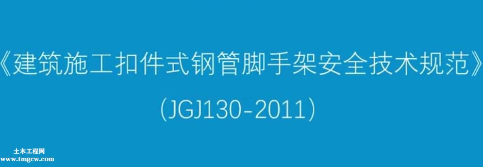 扣件式腳手架技術規程（JGJ130-2011)視頻講解教程