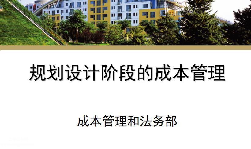 房地產規劃設計階段成本管理（含目標成本案例）.ppt