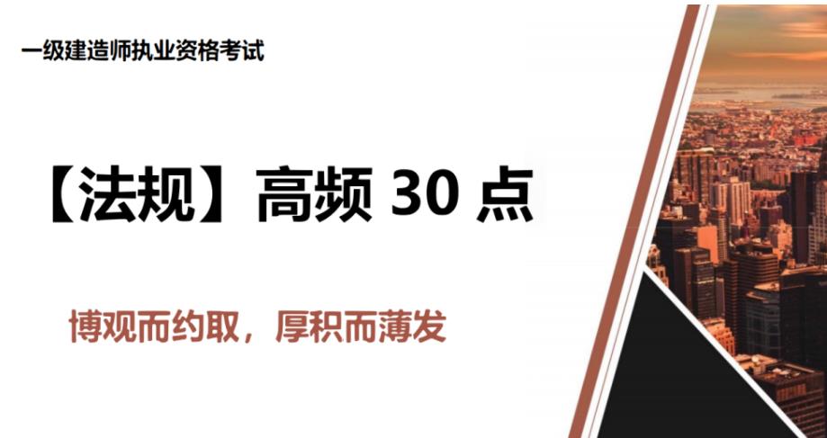 高頻考點30點，備考2023一級建造師必備資料免費下載