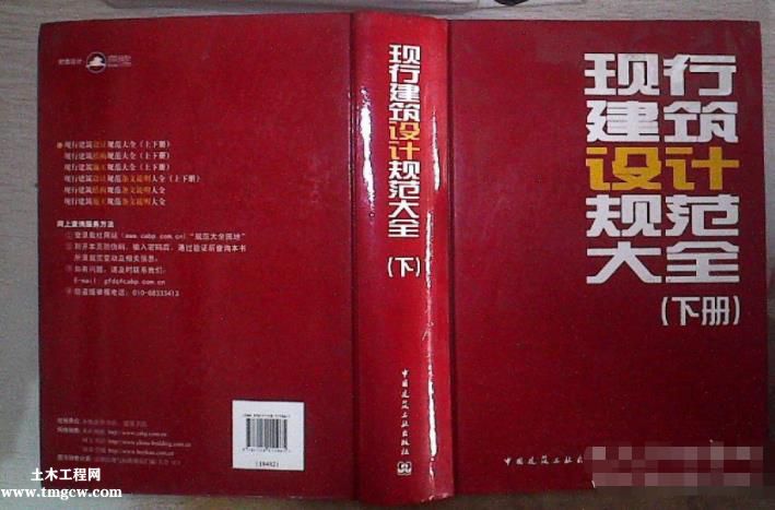 現行建筑設計規范大全(縮印本)下.pdf
