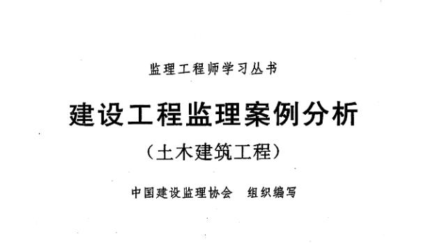 2024年監理工程師土建《建設工程監理案例分析》網課及電子教材習題大全