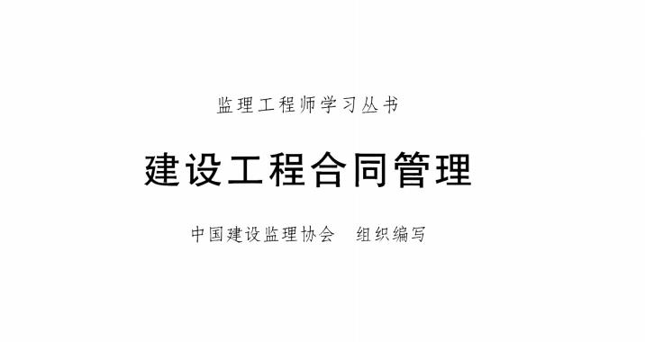 2024年監理工程師《建筑工程合同管理》網課及電子教材習題大全