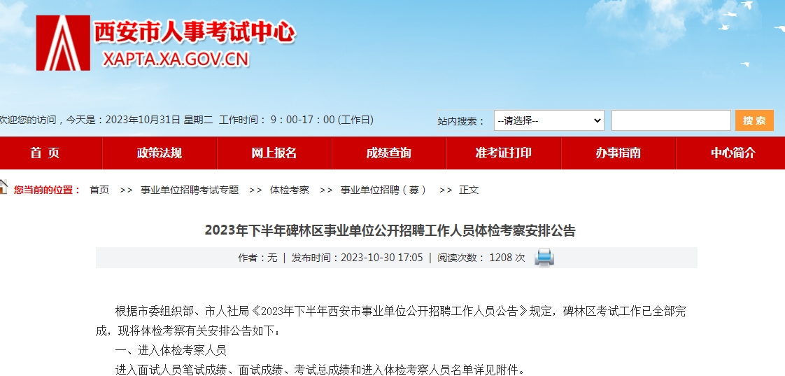 2023年下半年碑林區事業單位公開招聘工作人員體檢考察安排公告