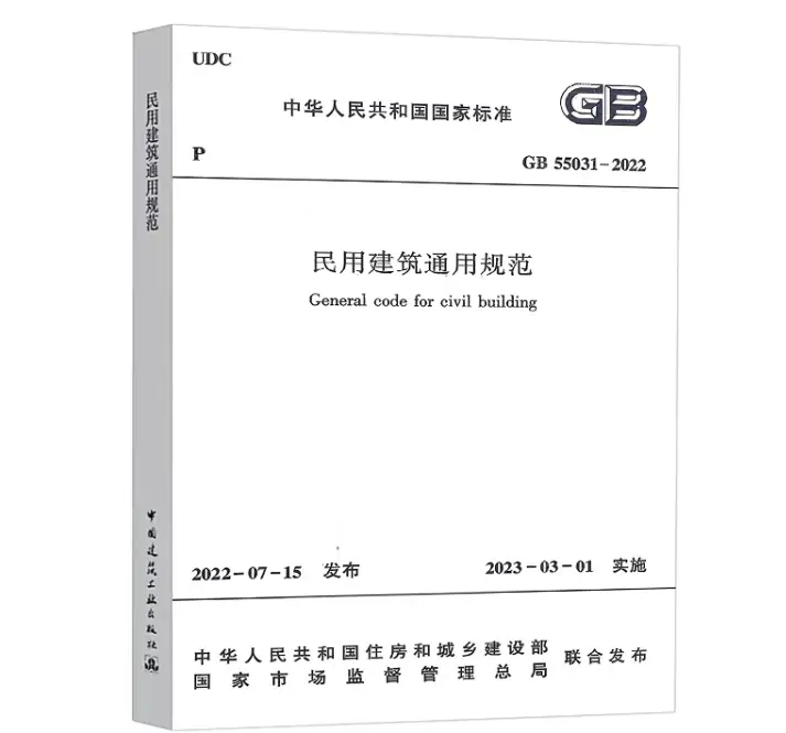 民用建筑通用規范GB55031-2022網頁版