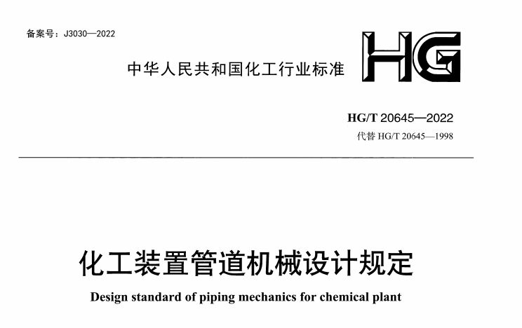HGT20645-2022 化工裝置管道機械設計規定 1～5部分合集.pdf