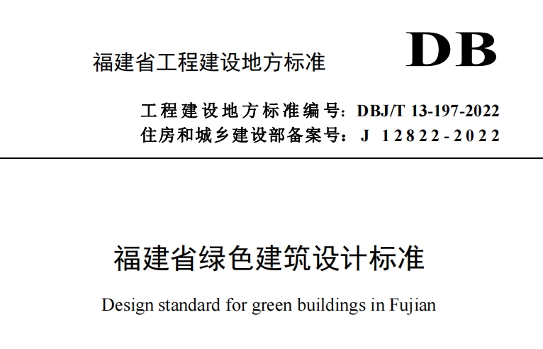 DBJT 13-197-2022福建省綠色建筑設計標準.pdf