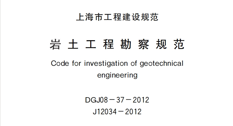 上海DGJ08-37-2012 巖土工程勘察規范.pdf