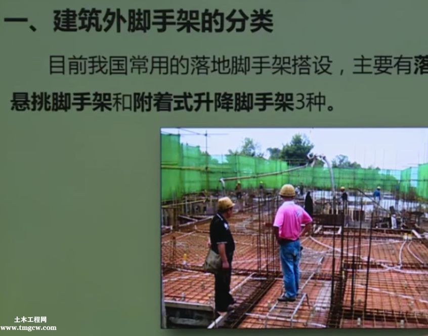 兩小時速成外腳手架方案編制之落地架，懸挑架，附著架