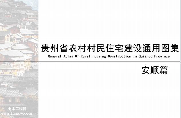 貴州省農村村民住宅建設通用圖集--安順篇