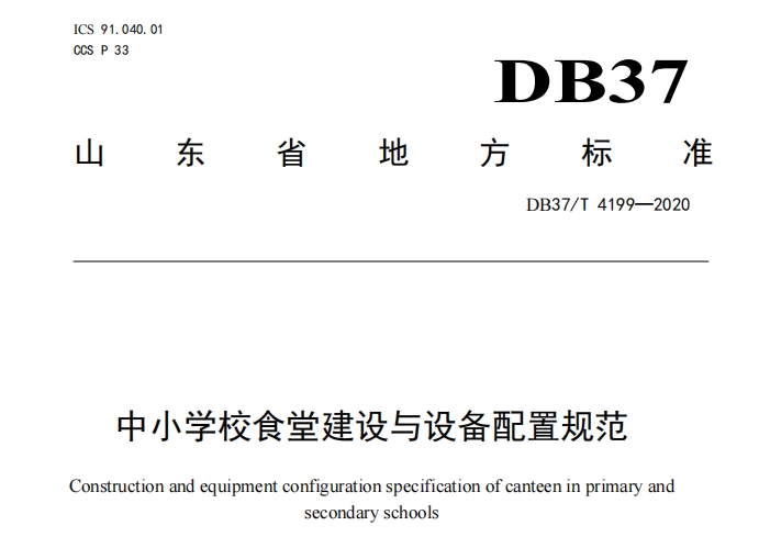 山東DB37T 4199-2020 中小學校食堂建設與設備配置規范.pdf