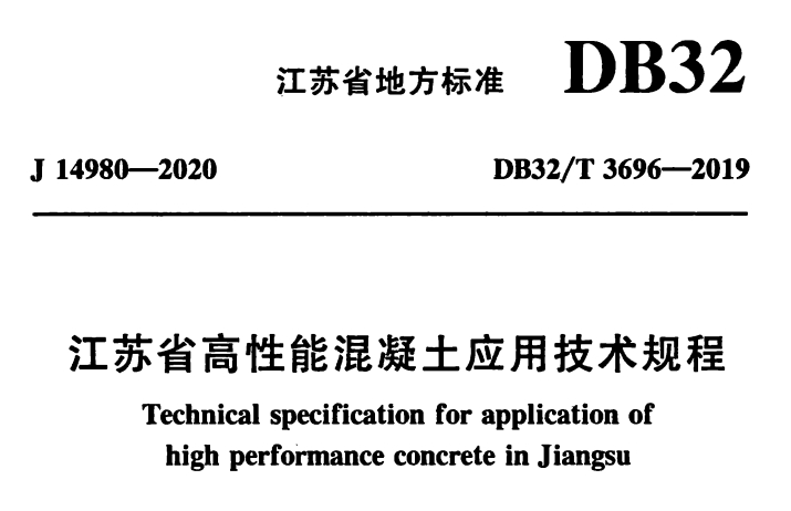 DB32T 3696-2019 江蘇省高性能混凝土應用技術規程.pdf