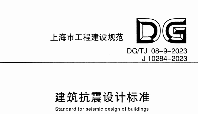 上海DGTJ 08-9-2023 J10284-2023建筑抗震設計標準.pdf