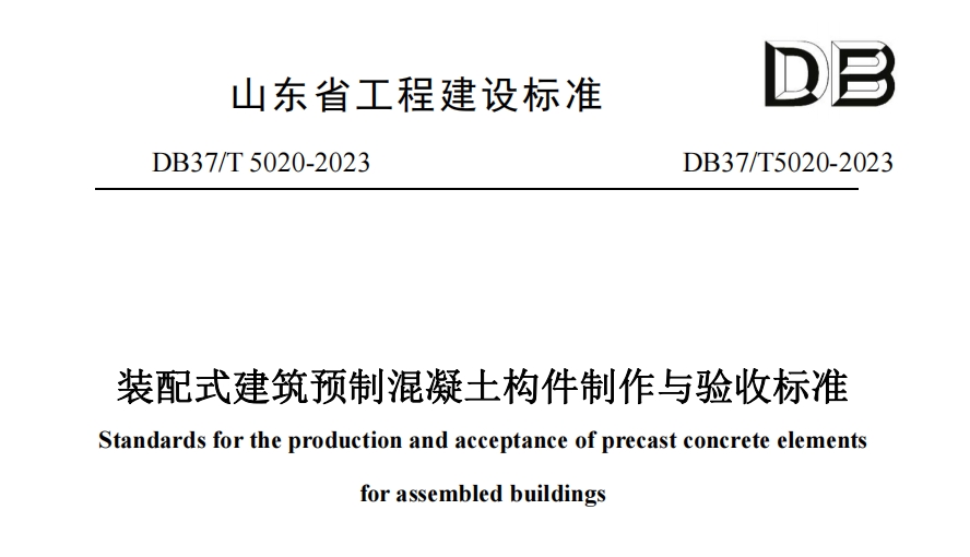 山東DB37T 5020-2023 裝配式建筑預制混凝土構件制作與驗收標準.pdf