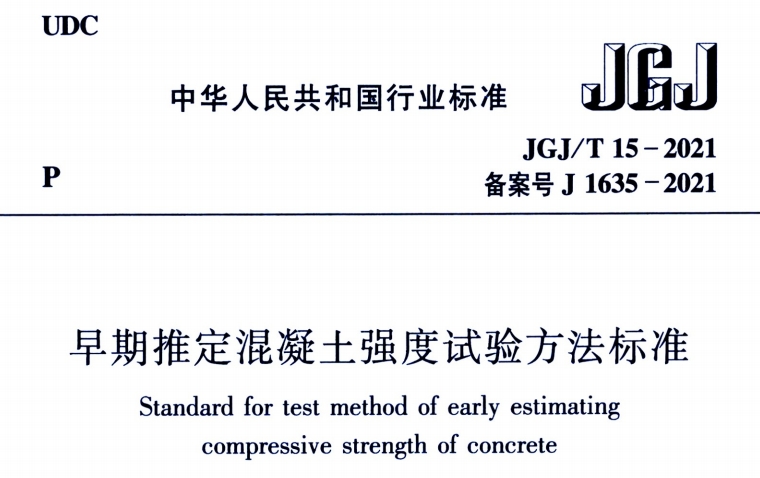 JGJT 15-2021 早期推定混凝土強度試驗方法標準.pdf
