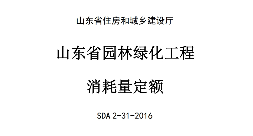 SDA 2-31-2016山東省園林綠化工程消耗量定額.PDF