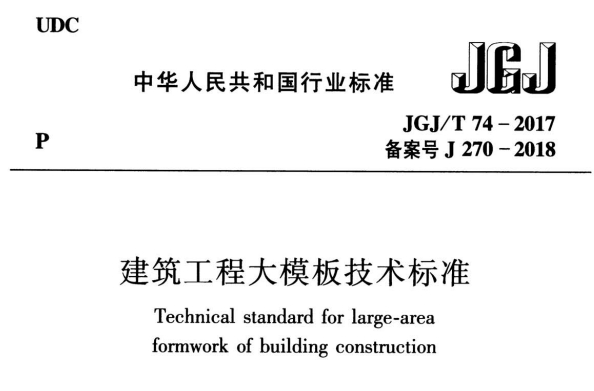 JGJT 74-2017 建筑工程大模板技術標準.pdf