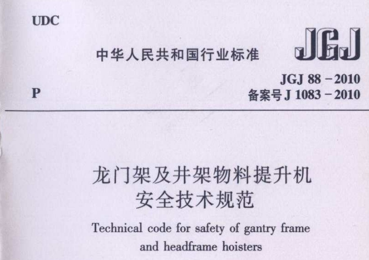 JGJ 88-2010 龍門架及井架物料提升機安全技術規范.pdf