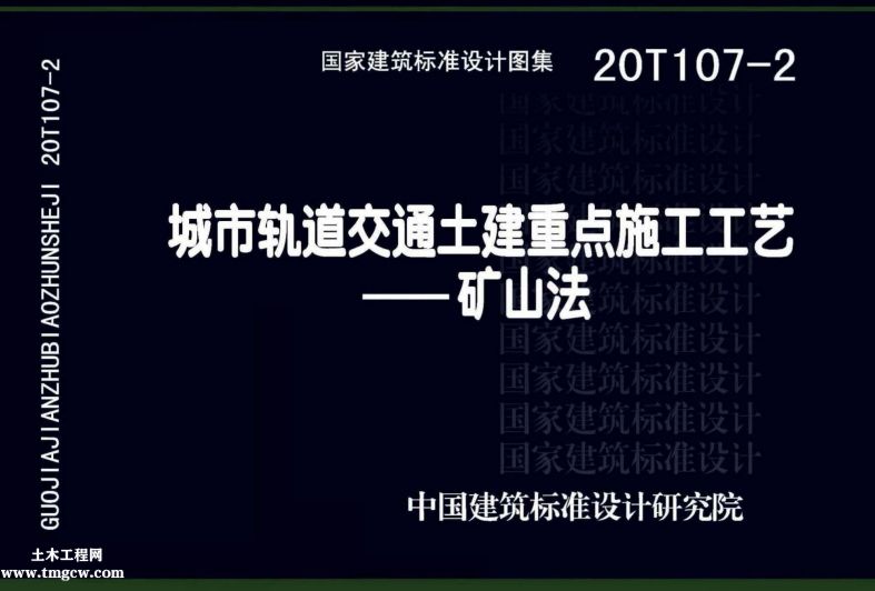 20T107-2 城市軌道交通土建重點施工工藝-礦山法.pdf
