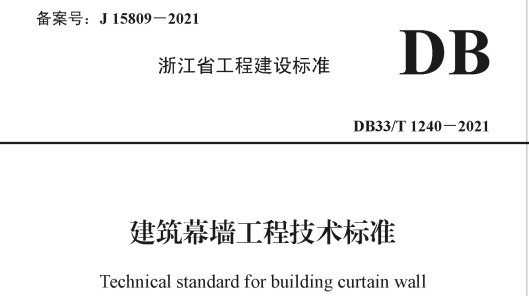 浙江DB33T 1240-2021 建筑幕墻工程技術標準.pdf