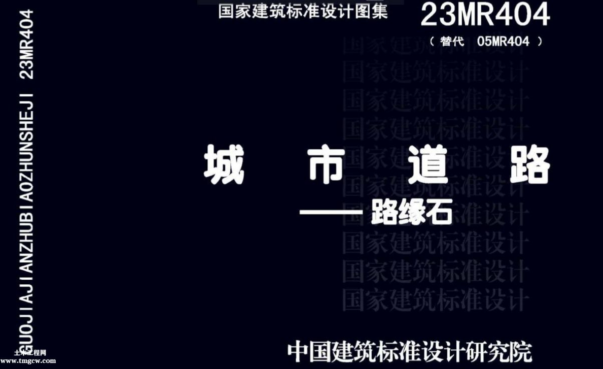23MR404 城市道路-路緣石.pdf