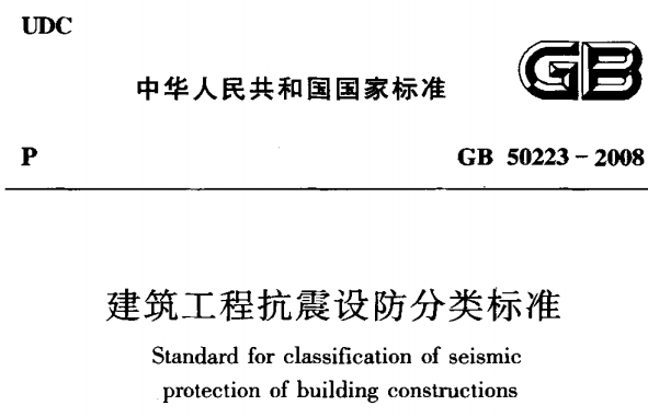 GB 50223-2008 建筑工程抗震設防分類標準.pdf