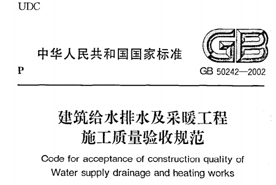 GB 50242-2002 建筑給水排水及采暖工程施工質量驗收規范.pdf