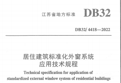 江蘇DB32-4418-2022 居住建筑標準化外窗系統應用技術規程.pdf