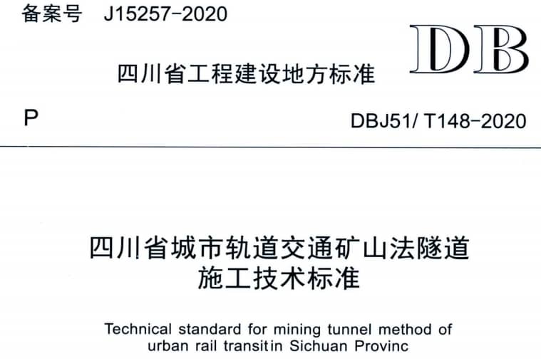 DBJ51T 148-2020 四川省城市軌道交通礦山法隧道施工技術標準.pdf